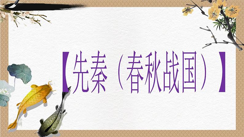 2023年中考语文一轮复习：朝代文学常识梳理  课件第3页