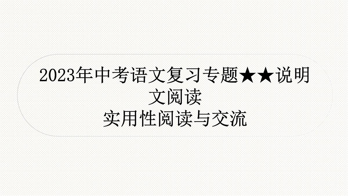 2023年中考语文一轮复习：说明文阅读  实用性阅读与交流  课件第1页