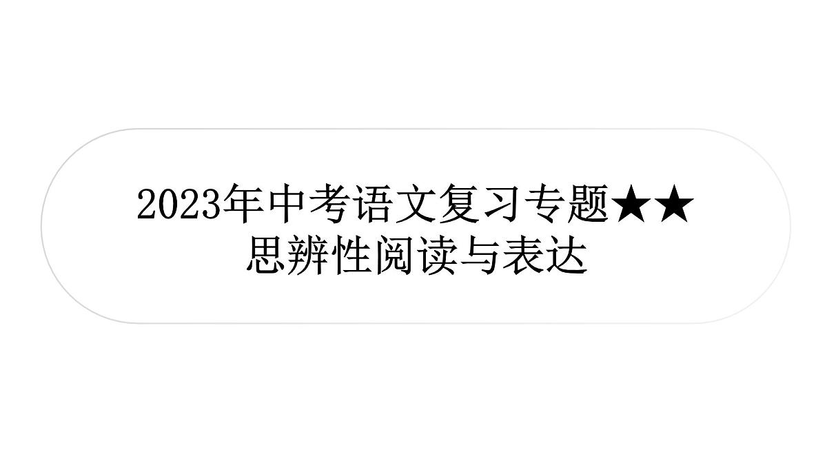 2023年中考语文一轮复习：议论文阅读(思辨性阅读与表达  课件第1页
