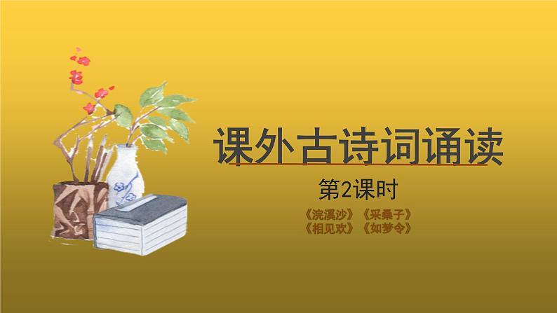 人教部编版八年级上册课外古诗词诵读第2课时精品课件01