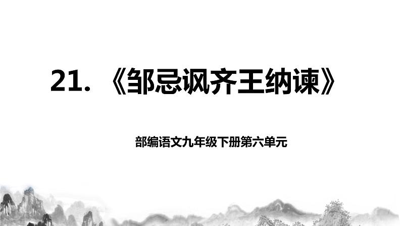 第21课《邹忌讽齐王纳谏》  课件+教学设计+同步分层作业01