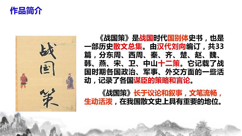 第21课《邹忌讽齐王纳谏》  课件+教学设计+同步分层作业06