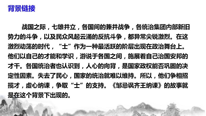 第21课《邹忌讽齐王纳谏》  课件+教学设计+同步分层作业07