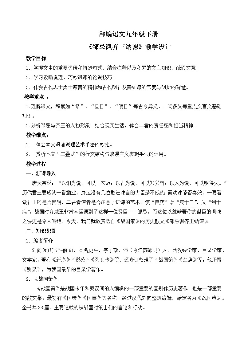 第21课《邹忌讽齐王纳谏》  课件+教学设计+同步分层作业01