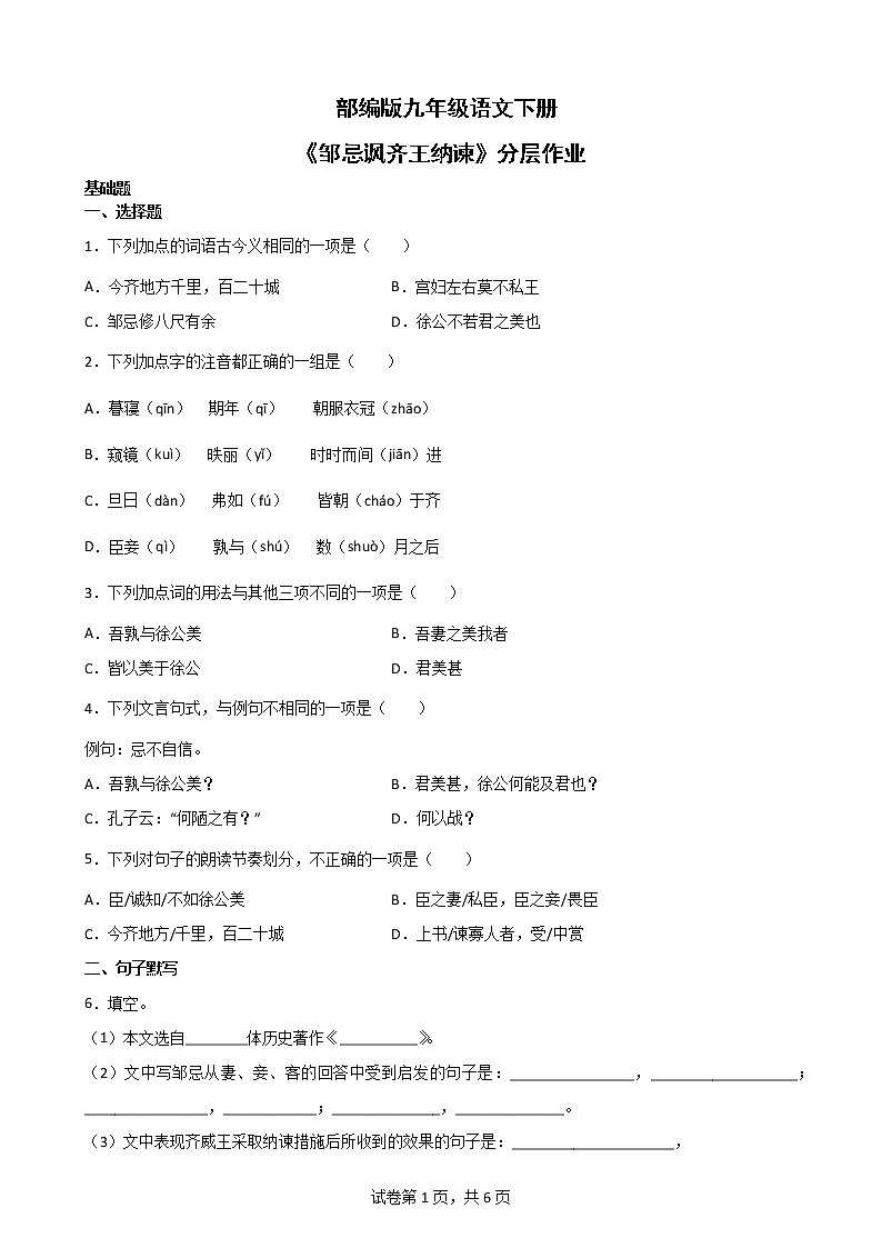 第21课《邹忌讽齐王纳谏》  课件+教学设计+同步分层作业01