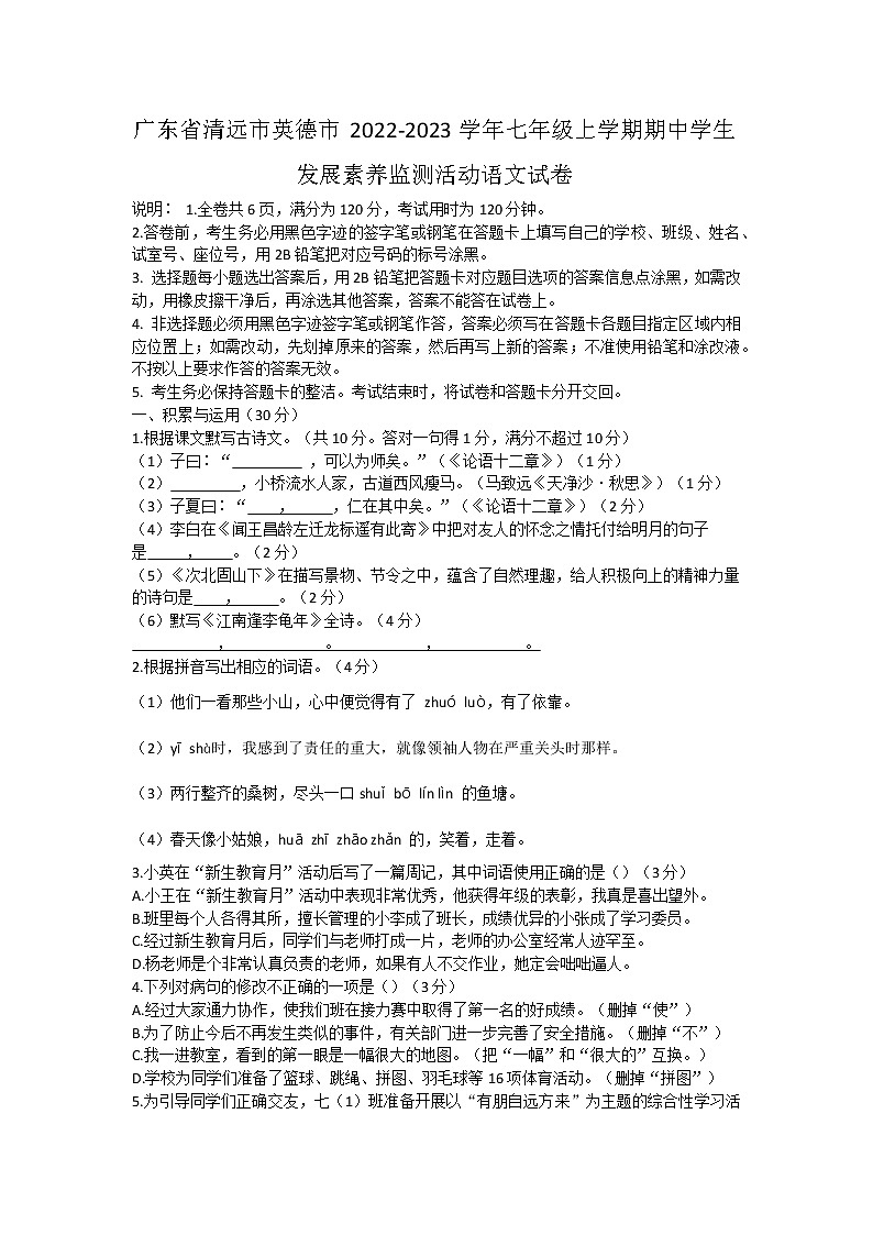 广东省清远市英德市2022-2023学年七年级上学期期中学生发展素养监测活动语文试卷(含答案)01
