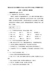 黑龙江省大庆市肇源县第五中学2021-2022学年九年级（五四学制）上学期期中考试语文试题(含答案)