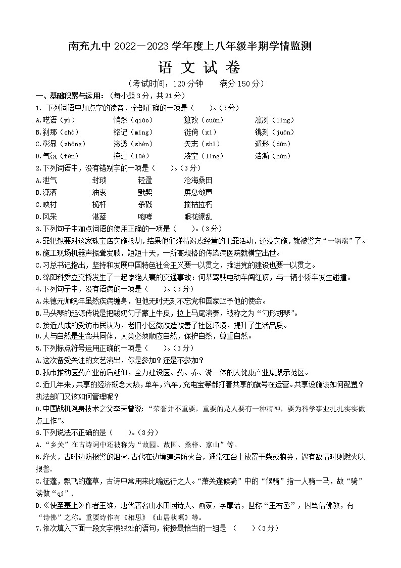四川省南充市第九中学2022-2023学年八年级上学期期中考试语文试题(含答案)第1页