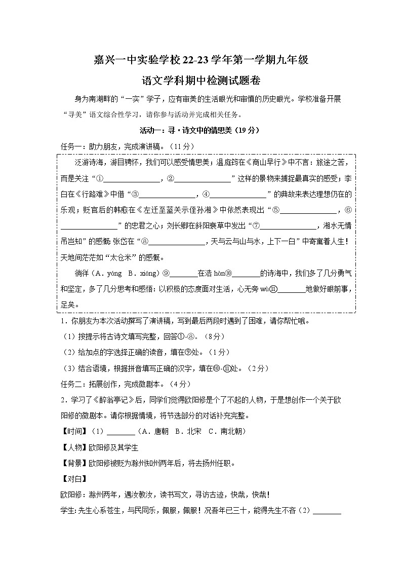 浙江省嘉兴市一中实验学校2022-2023学年九年级上学期语文期中考试试卷(含答案)第1页