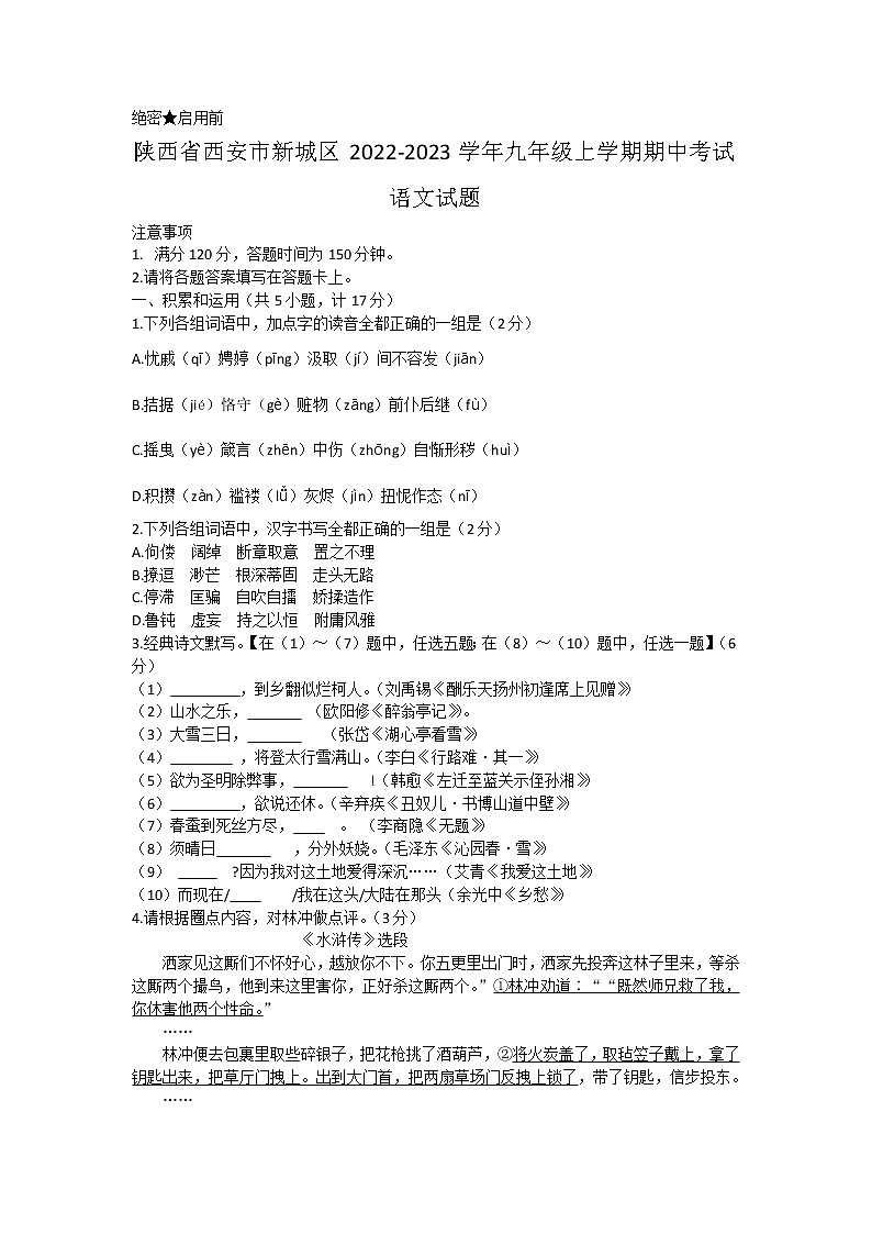 陕西省西安市新城区2022-2023学年九年级上学期期中考试语文试题(含答案)第1页