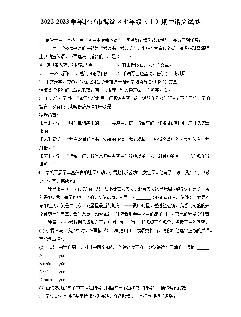 2022-2023学年北京市海淀区七年级（上）期中语文试卷（含答案解析）-教习网|试卷下载