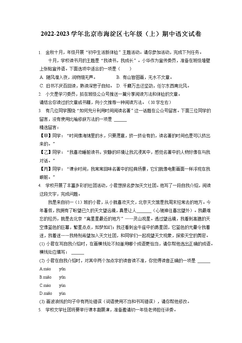 2022-2023学年北京市海淀区七年级（上）期中语文试卷（含答案解析）第1页
