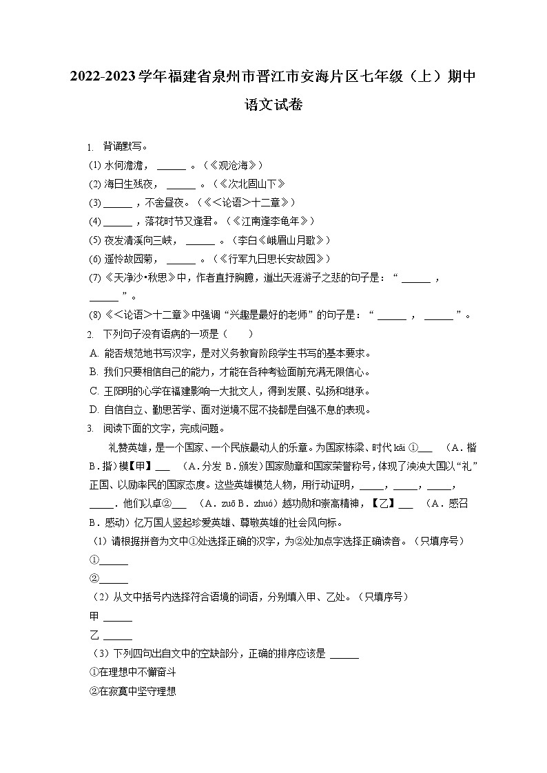 2022-2023学年福建省泉州市晋江市安海片区七年级（上）期中语文试卷（含答案解析）01