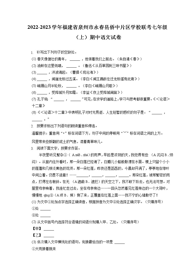 2022-2023学年福建省泉州市永春县侨中片区学校联考七年级（上）期中语文试卷（含答案解析）01
