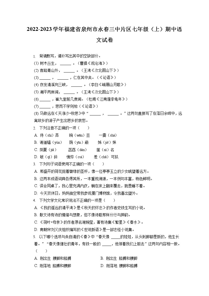 2022-2023学年福建省泉州市永春三中片区七年级（上）期中语文试卷（含答案解析）01