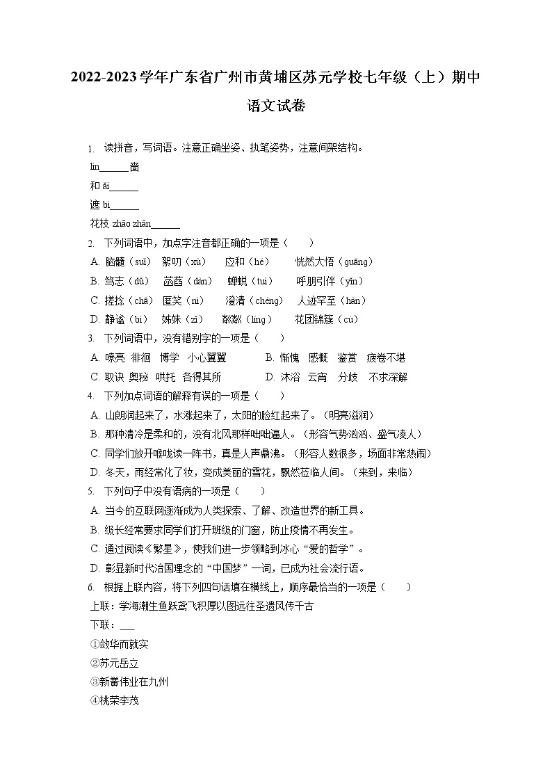 2022-2023学年广东省广州市黄埔区苏元学校七年级（上）期中语文试卷（含答案解析）01