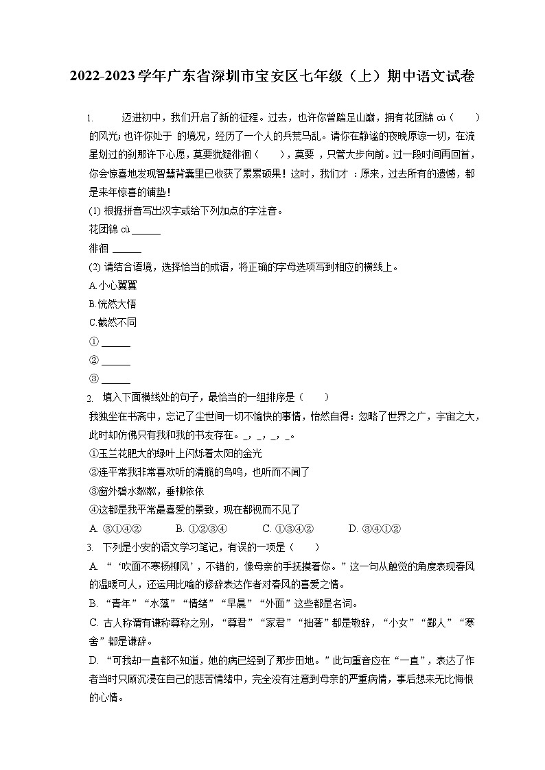 2022-2023学年广东省深圳市宝安区七年级（上）期中语文试卷（含答案解析）01