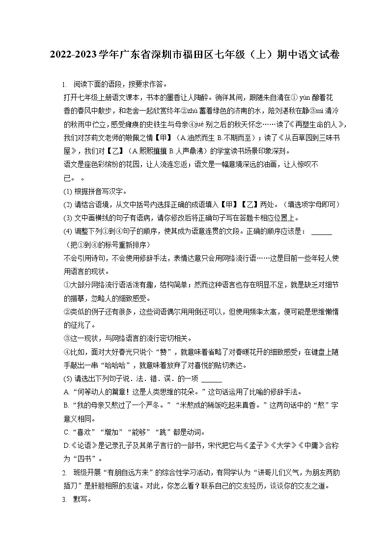 2022-2023学年广东省深圳市福田区七年级（上）期中语文试卷（含答案解析）01