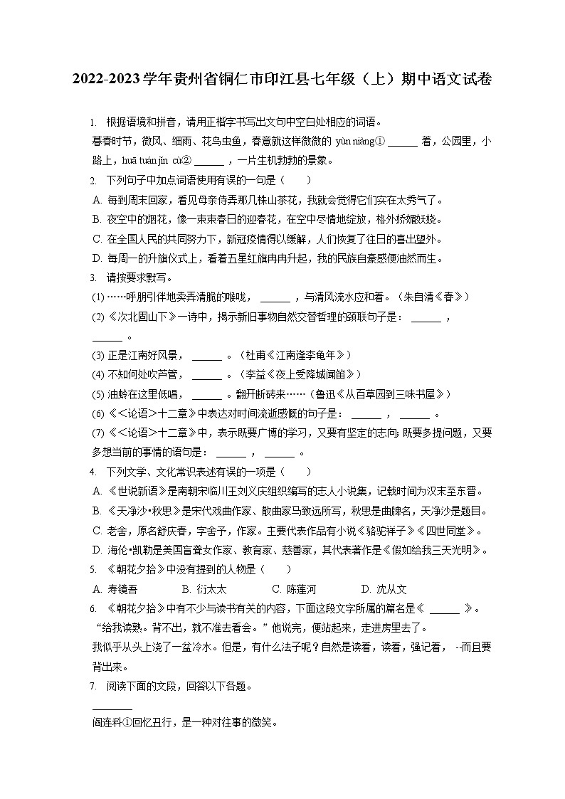 2022-2023学年贵州省铜仁市印江县七年级（上）期中语文试卷（含答案解析）01