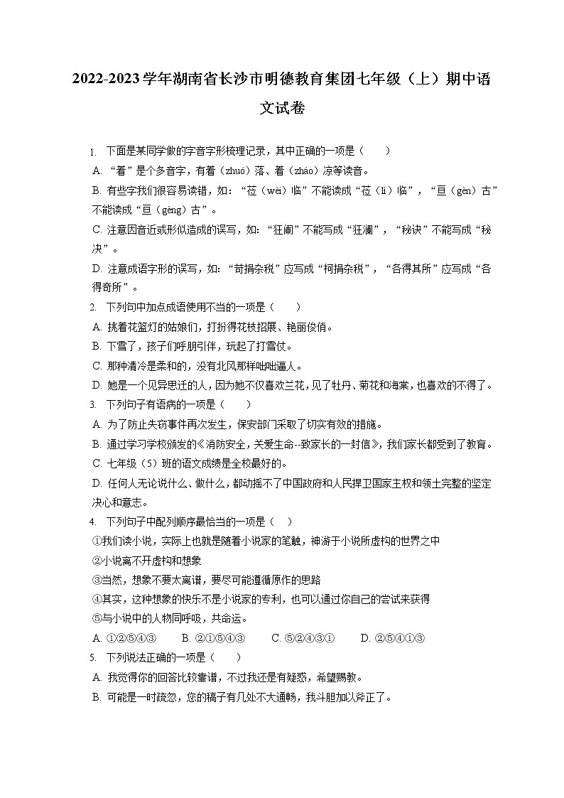 2022-2023学年湖南省长沙市明德教育集团七年级（上）期中语文试卷（含答案解析）01