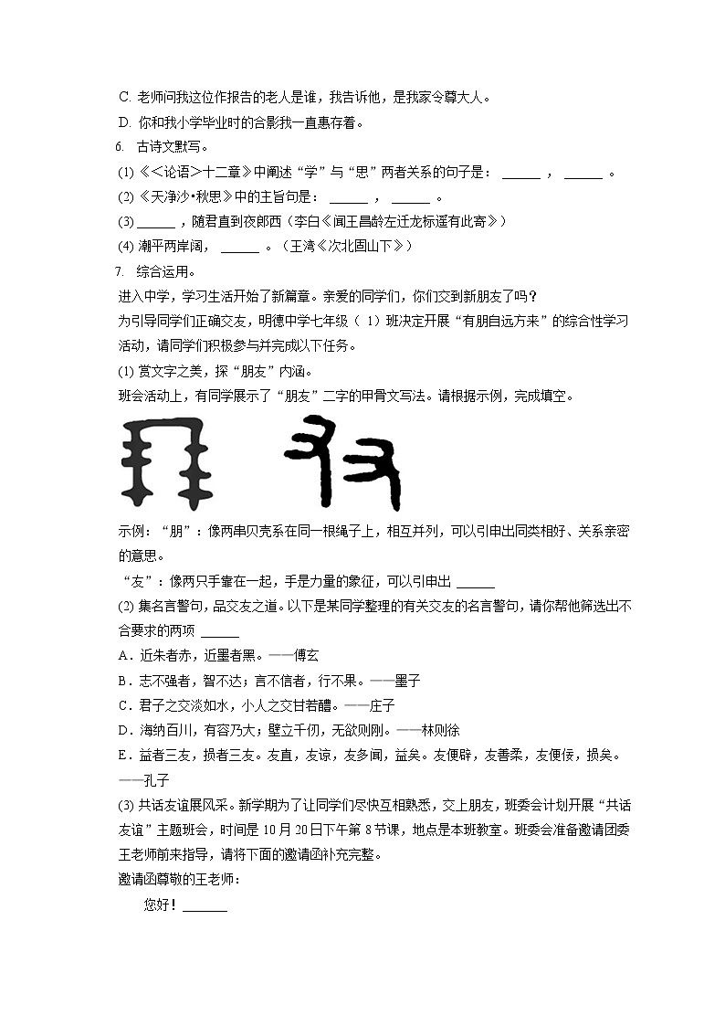 2022-2023学年湖南省长沙市明德教育集团七年级（上）期中语文试卷（含答案解析）02