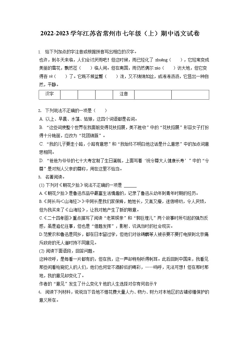 2022-2023学年江苏省常州市七年级（上）期中语文试卷（含答案解析）01