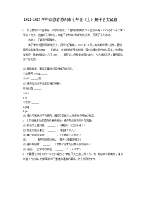 2022-2023学年江苏省苏州市七年级（上）期中语文试卷（含答案解析）
