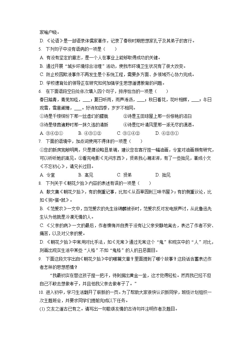 2022-2023学年江苏省无锡市惠山区七年级（上）期中语文试卷（含答案解析）第2页