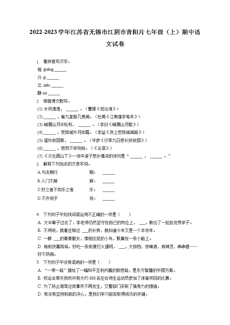 2022-2023学年江苏省无锡市江阴市青阳片七年级（上）期中语文试卷（含答案解析）01