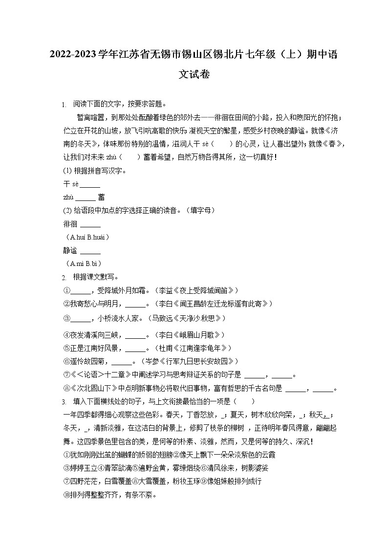 2022-2023学年江苏省无锡市锡山区锡北片七年级（上）期中语文试卷（含答案解析）01
