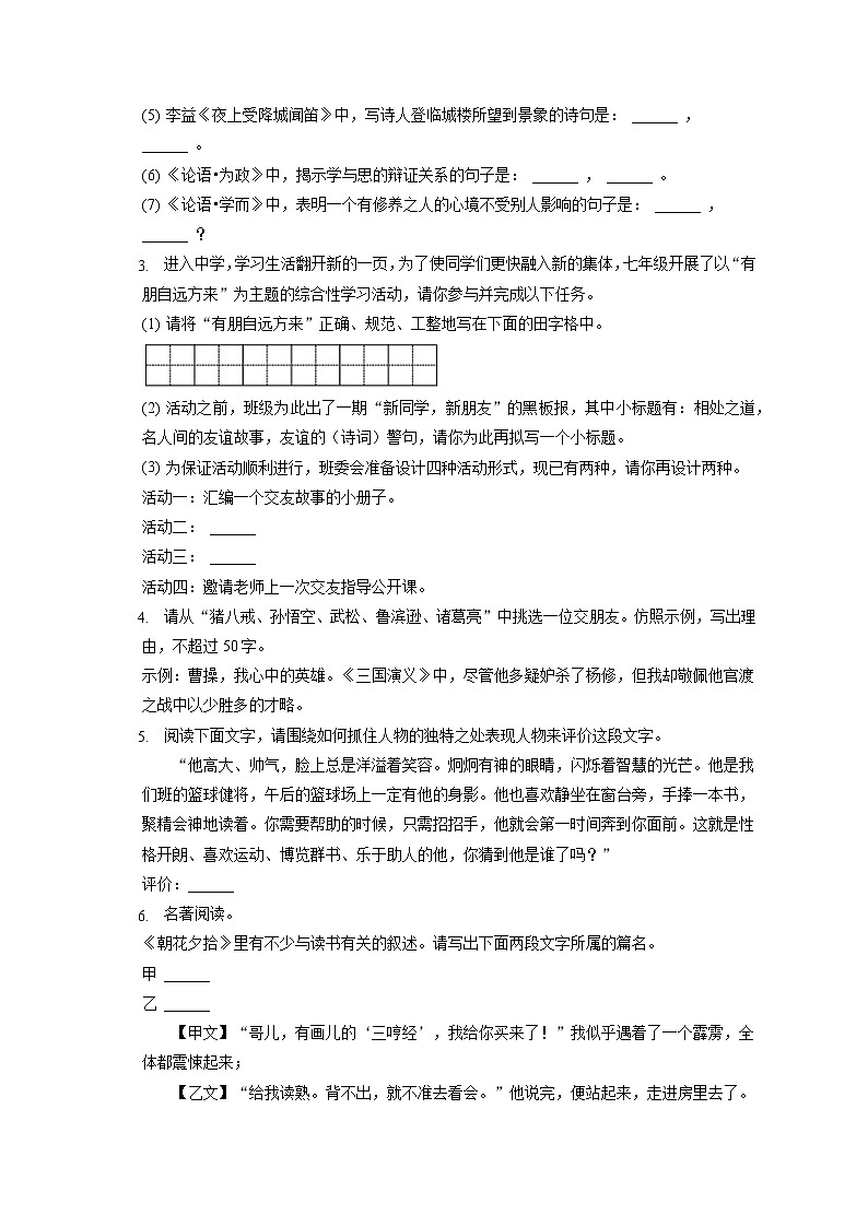 2022-2023学年山东省枣庄市滕州市东郭中学七年级（上）期中语文试卷（含答案解析）02