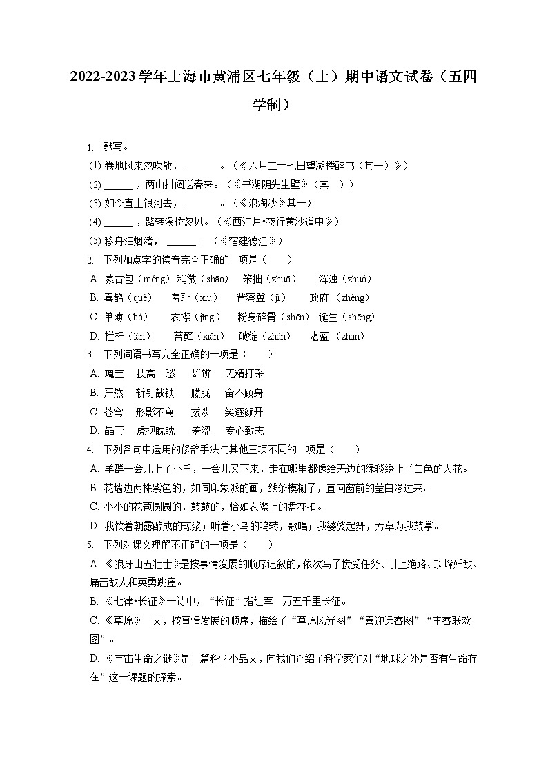 2022-2023学年上海市黄浦区七年级（上）期中语文试卷（五四学制）（含答案解析）01