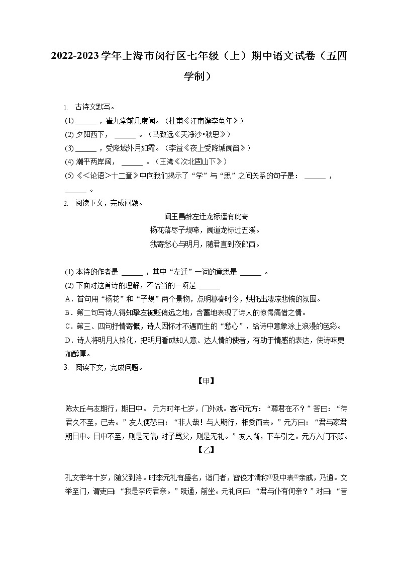 2022-2023学年上海市闵行区七年级（上）期中语文试卷（五四学制）（含答案解析）第1页