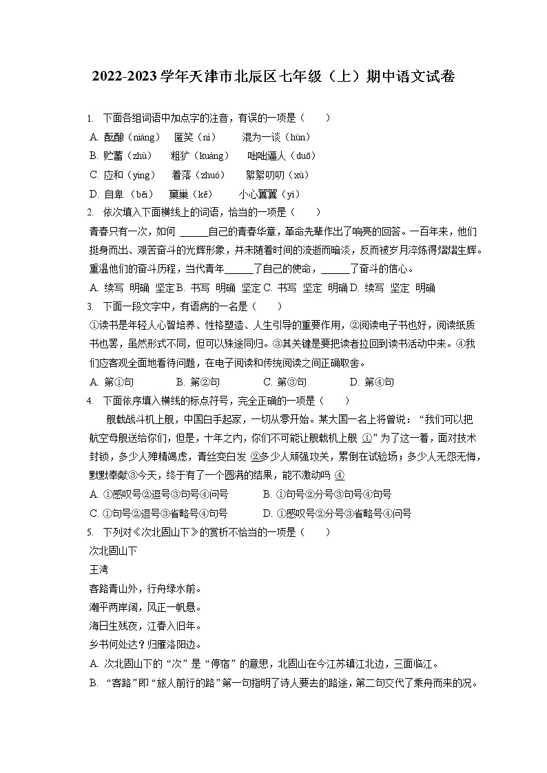 2022-2023学年天津市北辰区七年级（上）期中语文试卷（含答案解析）01