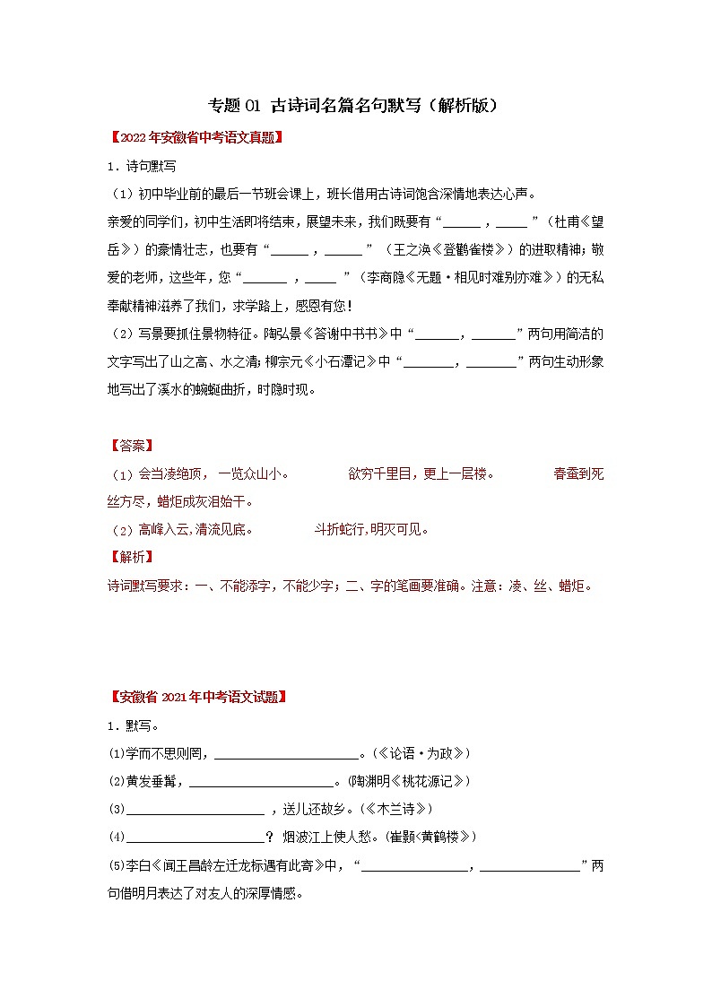 专题01 古诗词名篇名句默写（解析版） -三年（2020-2022）中考真题语文分项汇编（安徽专用）第1页