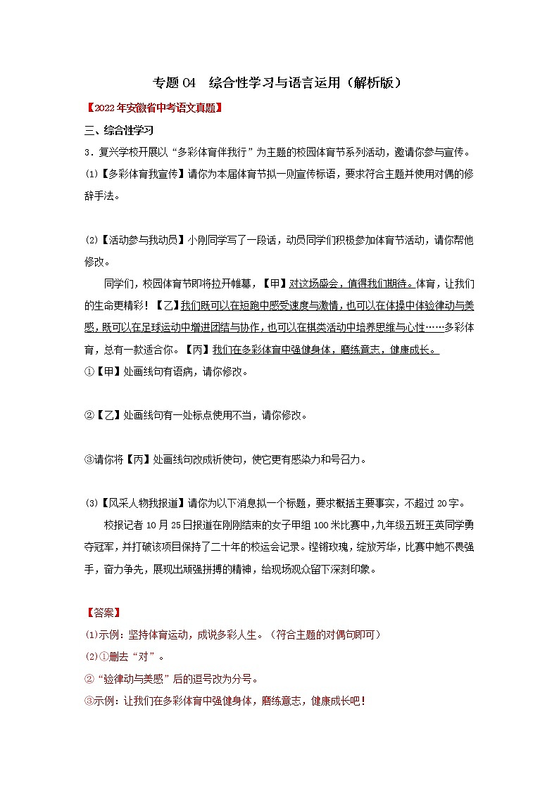 专题04 综合性学习与语言运用（解析版） -三年（2020-2022）中考真题语文分项汇编（安徽专用）第1页