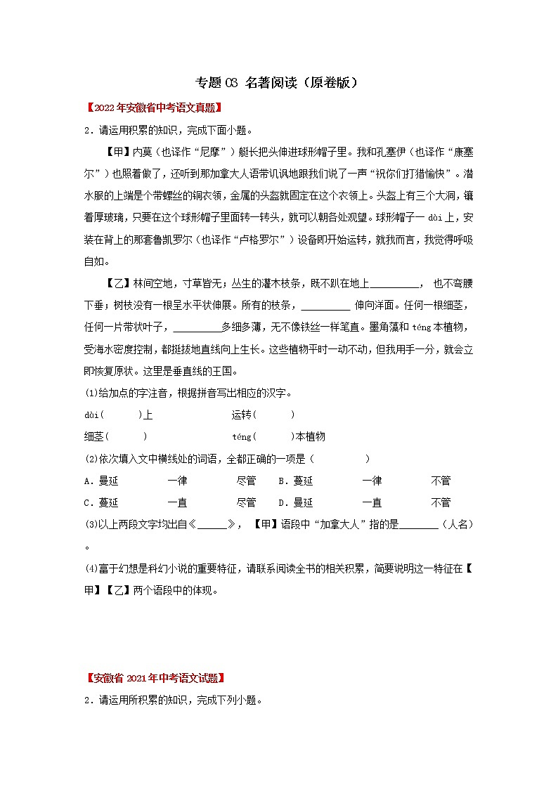 2020-2022年安徽中考语文3年真题汇编 专题03 名著阅读（学生卷+教师卷）01