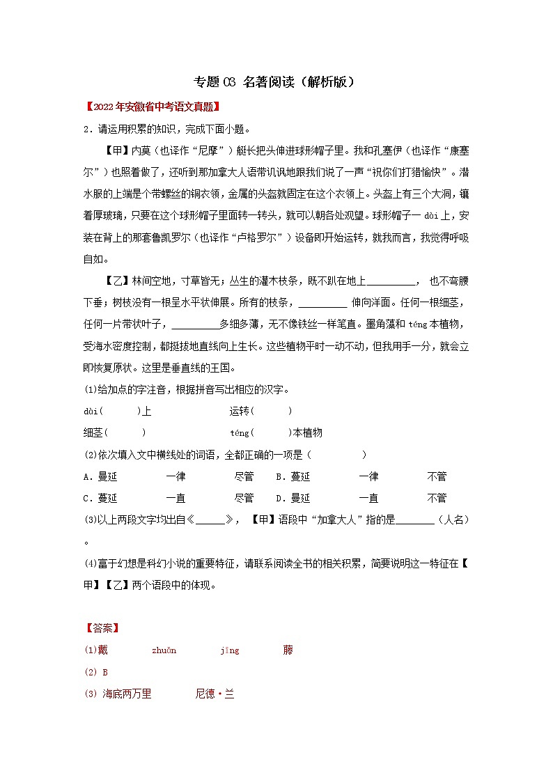 2020-2022年安徽中考语文3年真题汇编 专题03 名著阅读（学生卷+教师卷）01