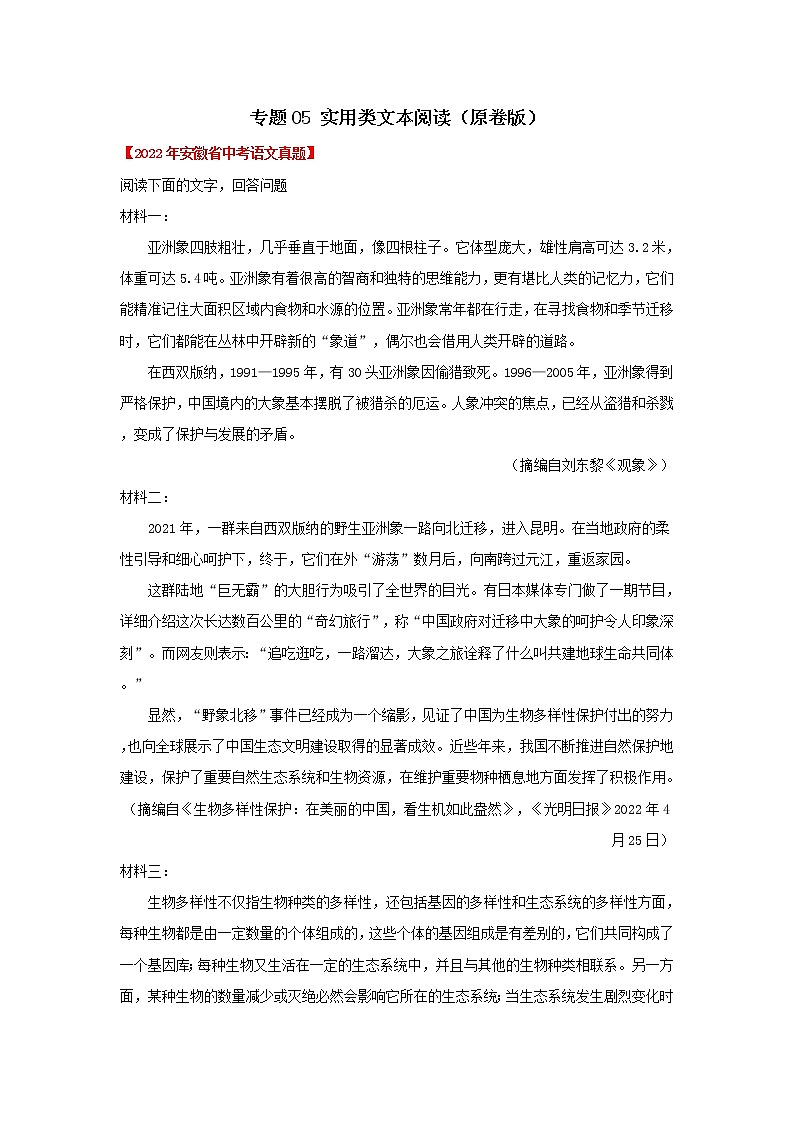 2020-2022年安徽中考语文3年真题汇编 专题05 实用类文本阅读（学生卷+教师卷）01