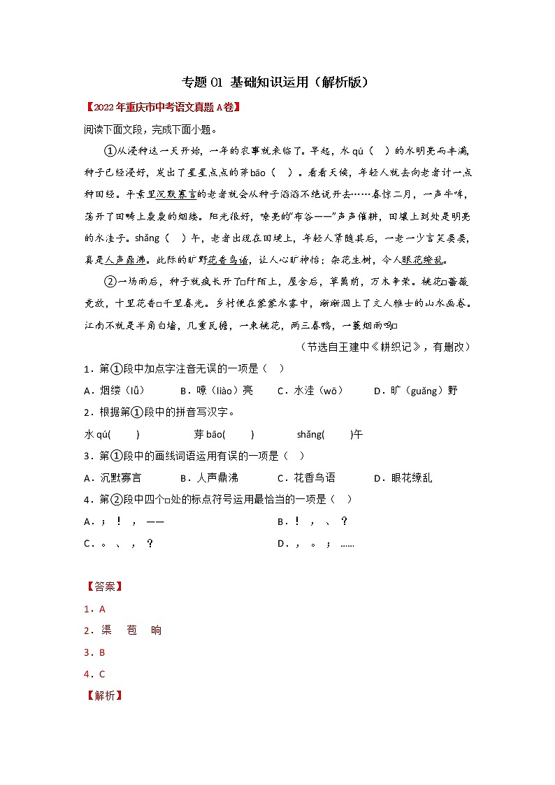 专题01 基础知识运用（解析版）-三年（2020-2022）中考真题语文分项汇编（重庆专用）第1页