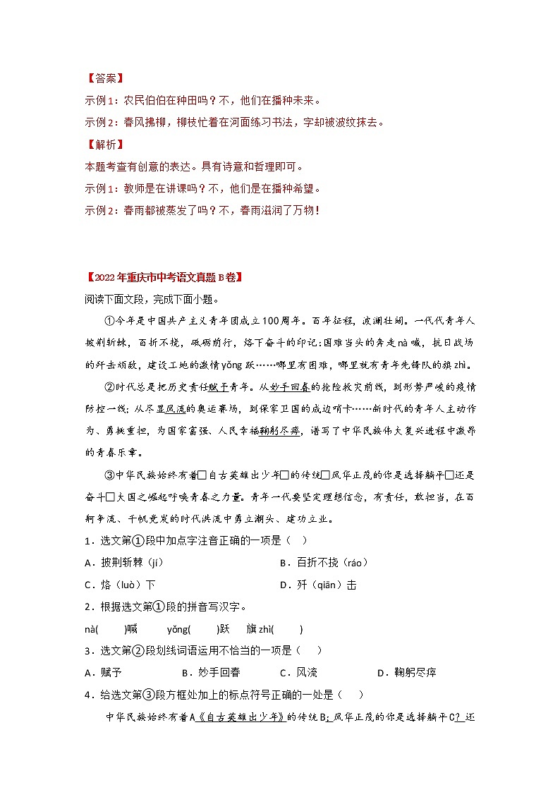 专题01 基础知识运用（解析版）-三年（2020-2022）中考真题语文分项汇编（重庆专用）第3页