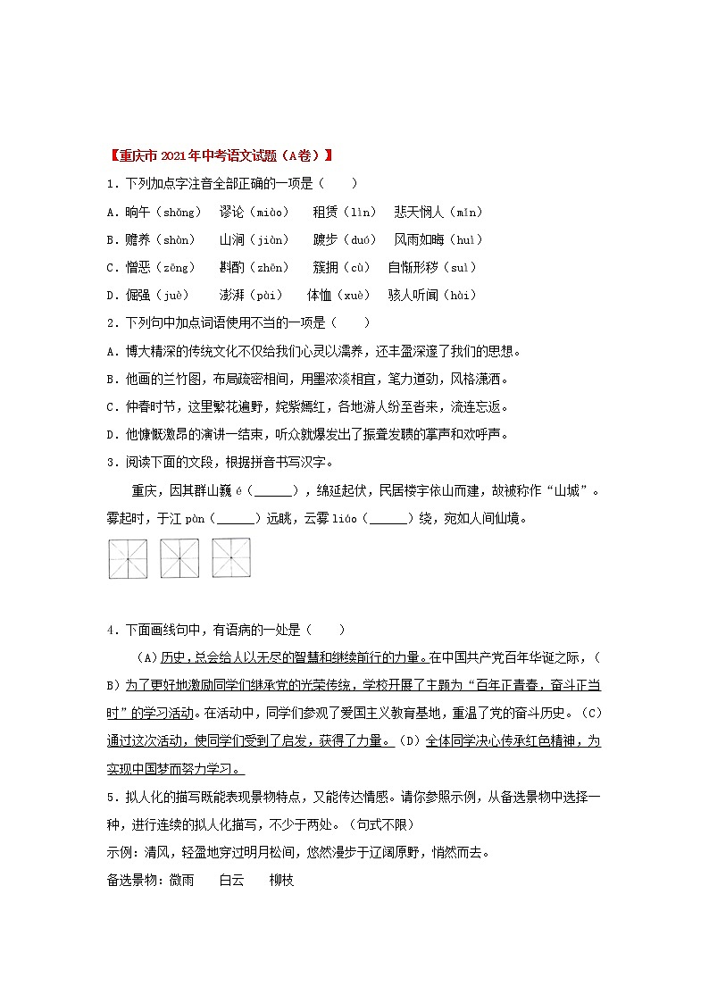 专题01 基础知识运用（原卷版）-三年（2020-2022）中考真题语文分项汇编（重庆专用）第3页