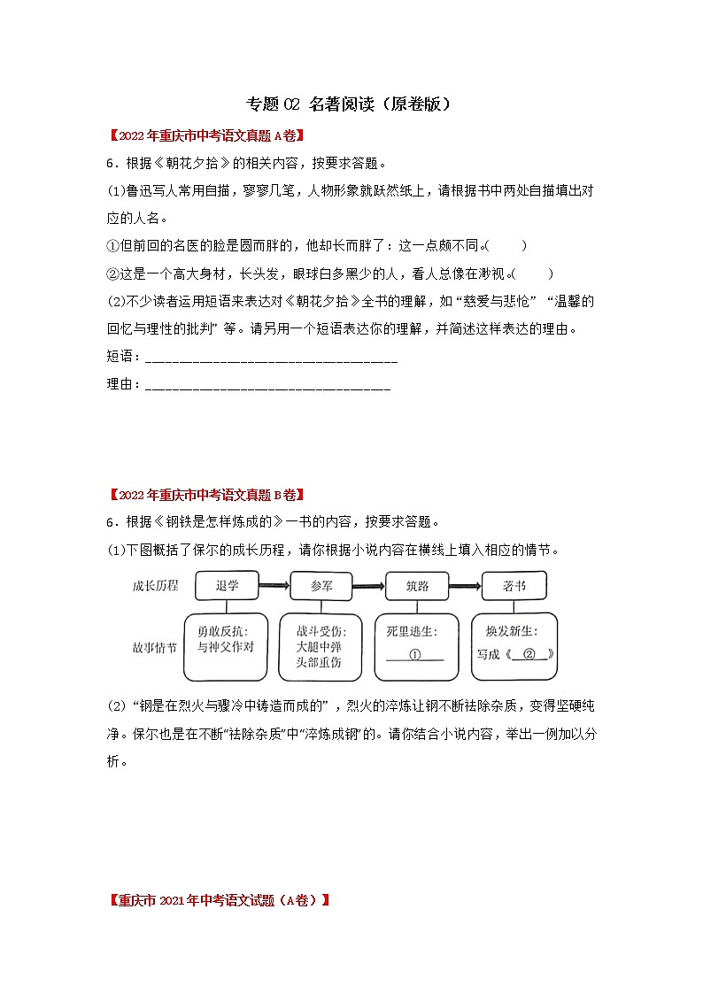 专题02 名著阅读（原卷版）-三年（2020-2022）中考真题语文分项汇编（重庆专用）第1页