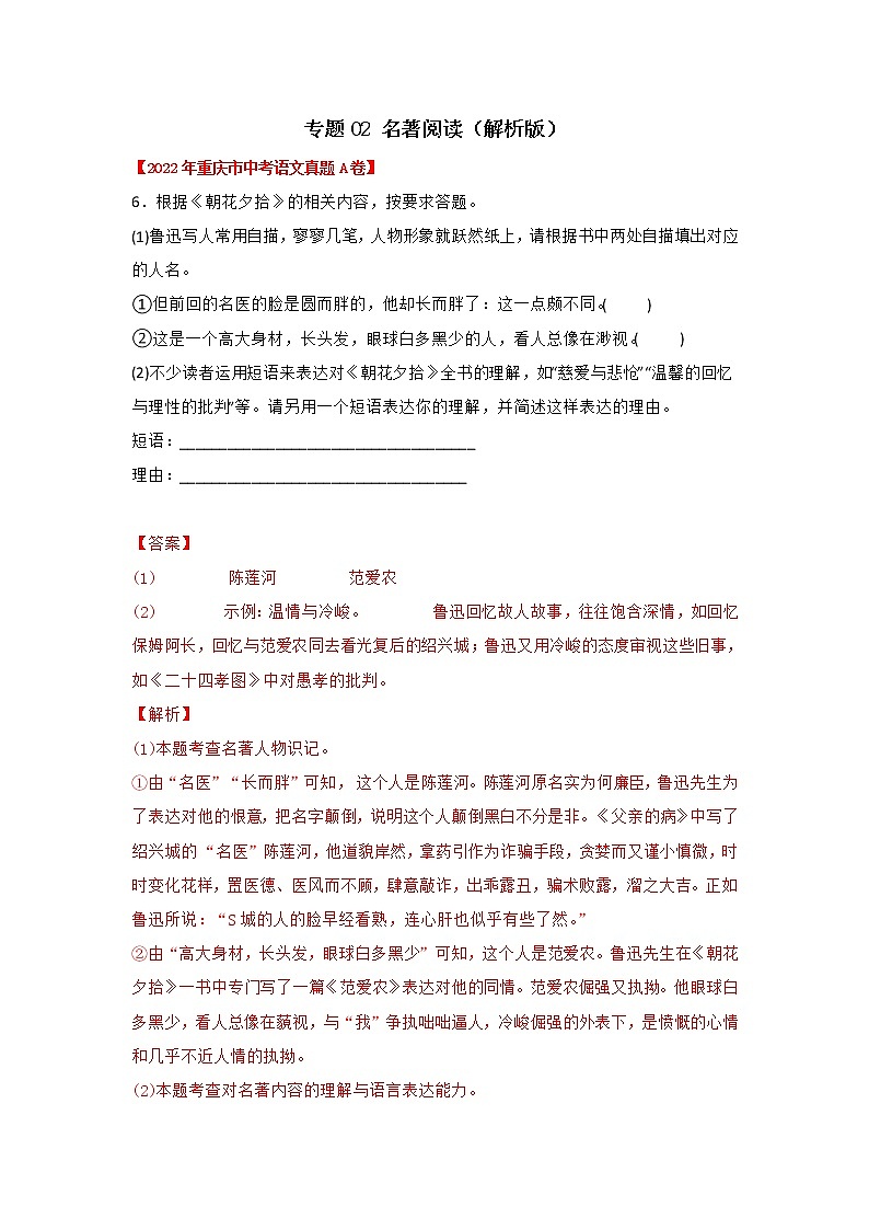 专题02 名著阅读（解析版）-三年（2020-2022）中考真题语文分项汇编（重庆专用）第1页