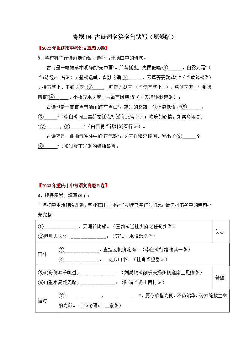 2020-2022年重庆中考语文3年真题汇编 专题04 古诗词名篇名句默写 （学生卷+教师卷）01