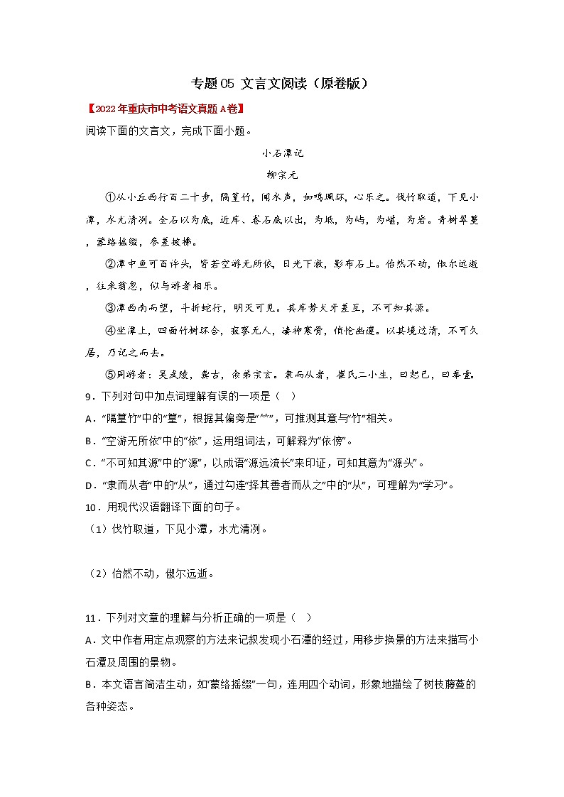 专题05 文言文阅读（原卷版） -三年（2020-2022）中考真题语文分项汇编（重庆专用）第1页