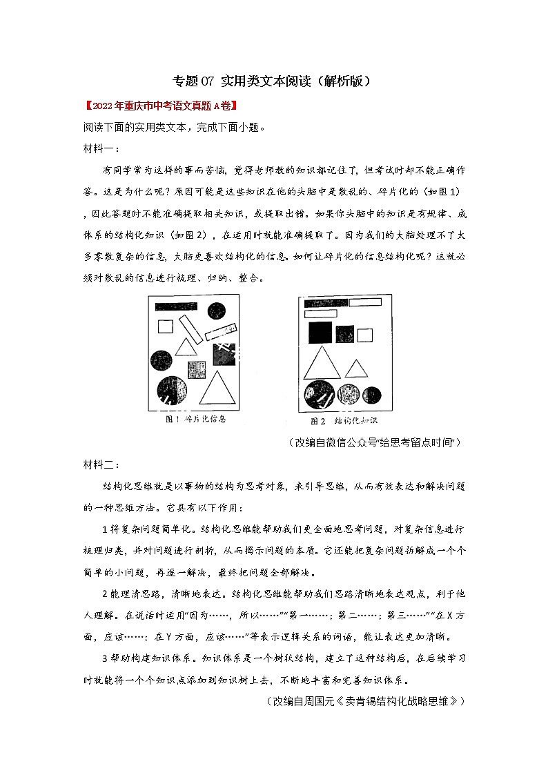 专题07 实用类文本阅读阅读（解析版） -三年（2020-2022）中考真题语文分项汇编（重庆专用）第1页