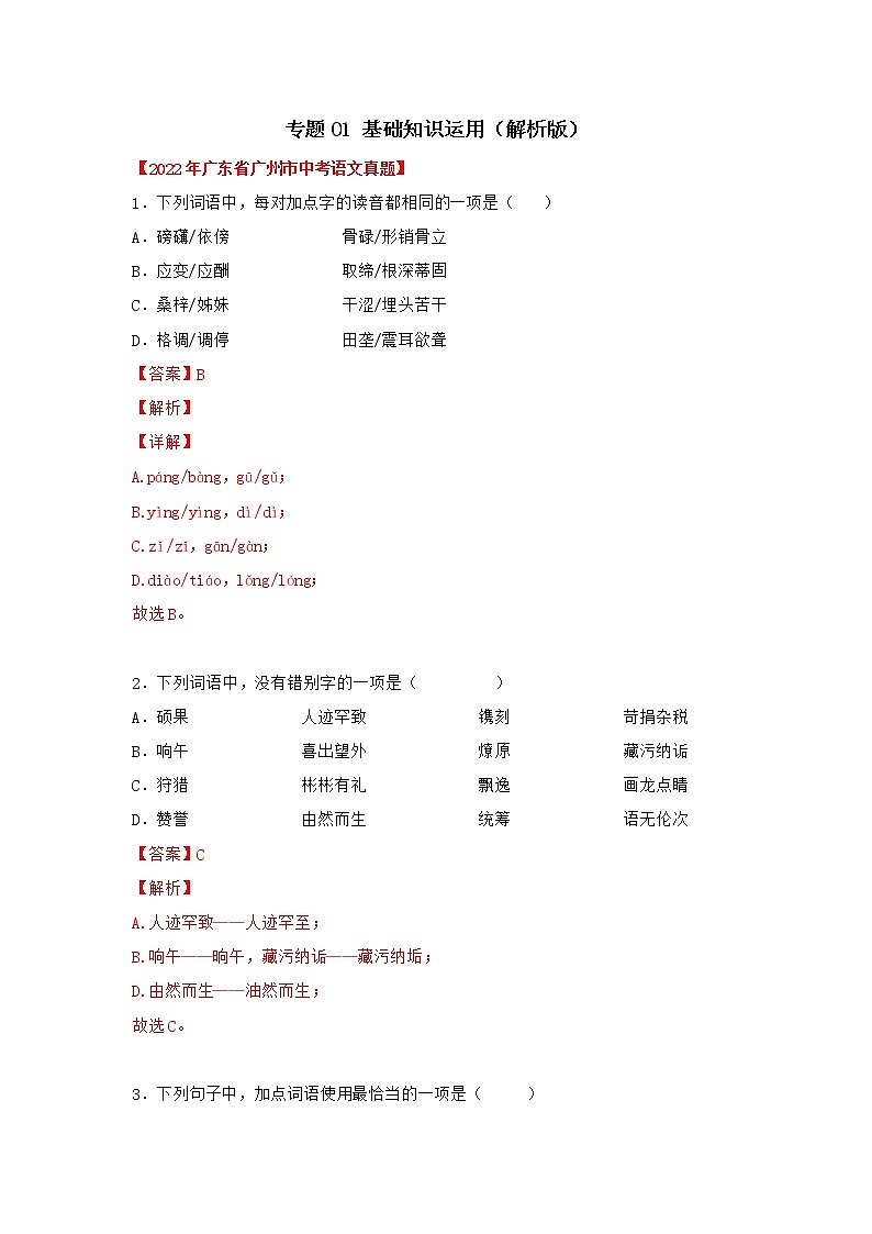 专题01 基础知识运用（解析版）-三年（2020-2022）中考真题语文分项汇编（广东专用）第1页
