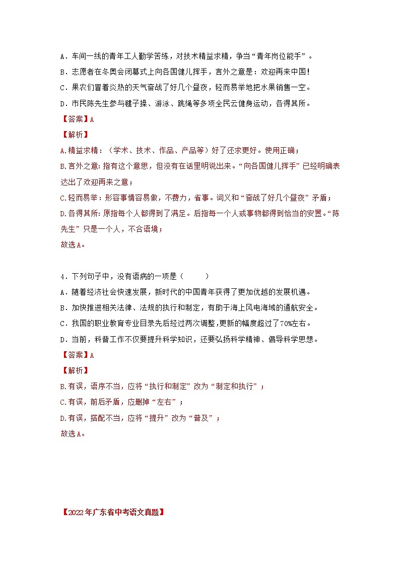 专题01 基础知识运用（解析版）-三年（2020-2022）中考真题语文分项汇编（广东专用）第2页