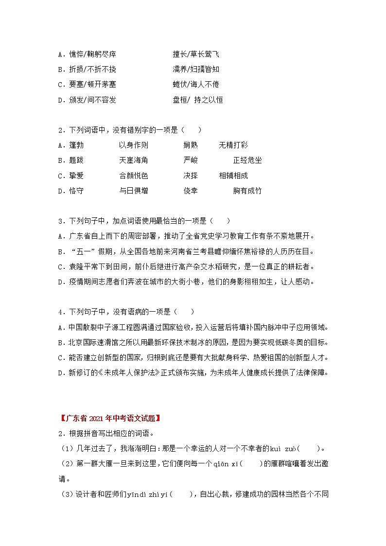 专题01 基础知识运用（原卷版）-三年（2020-2022）中考真题语文分项汇编（广东专用）第3页